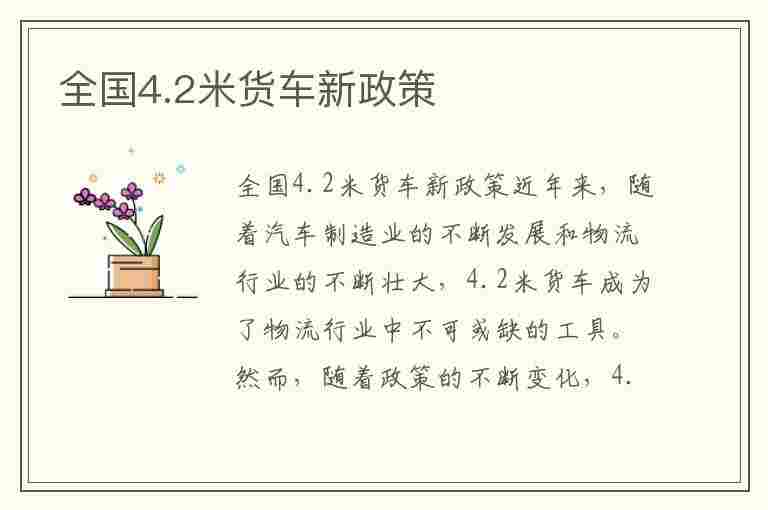 全国4.2米货车新政策(4.2米货车新政策2023)